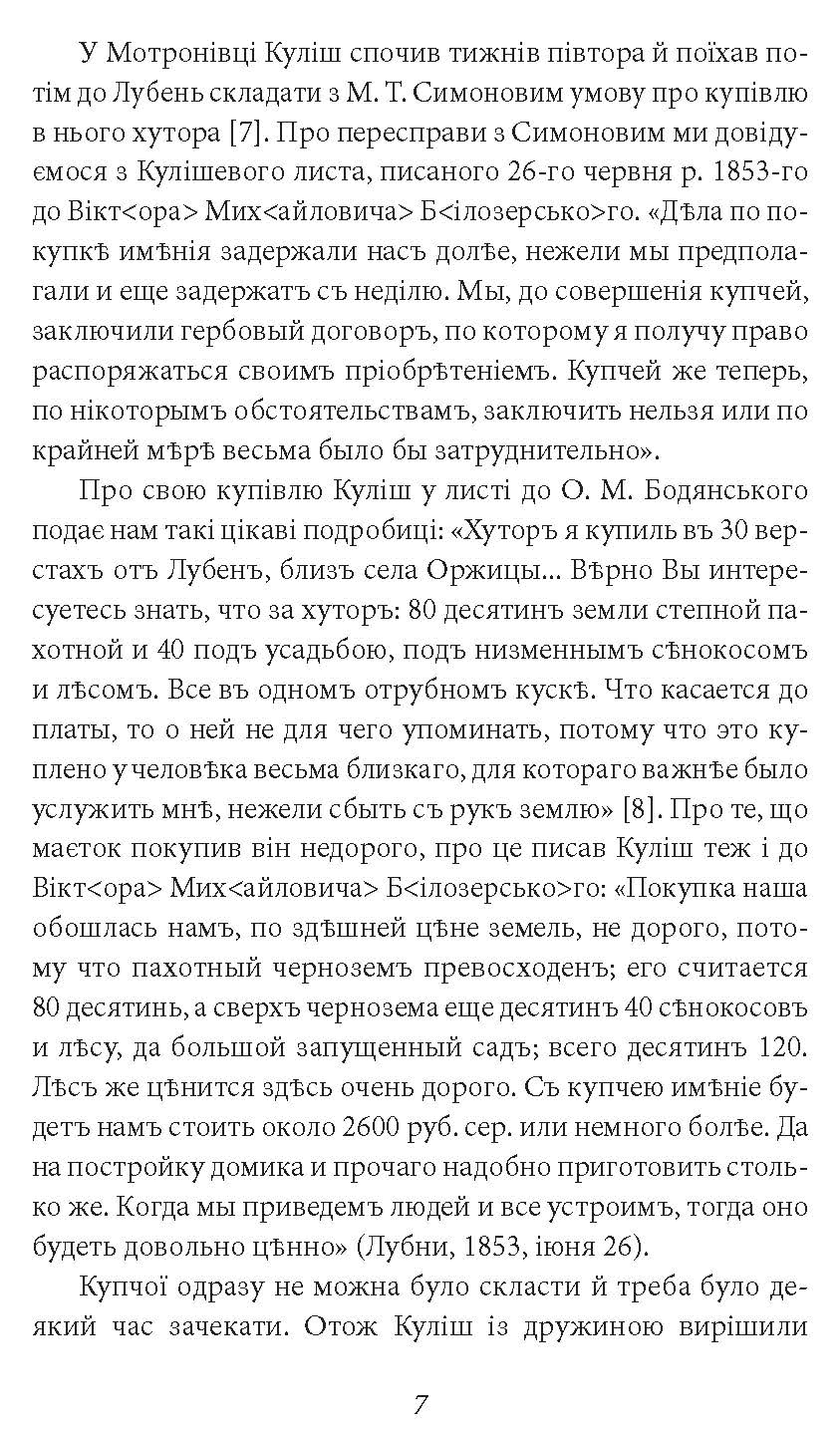 [object Object] «Пантелеймон Куліш. Життя і творчість», автор Віктор Петров - фото №6 - мініатюра