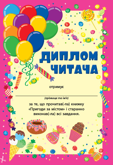 [object Object] « Читання з наліпками. Пригоди за містом», автор Светлана Силич - фото №3 - миниатюра