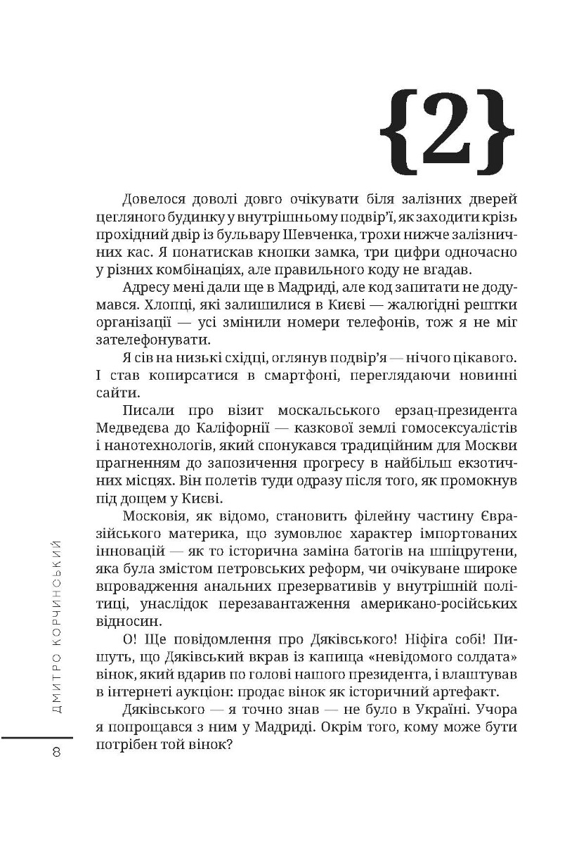 [object Object] «Протоколи загублених снів», автор Дмитрий Корчинский - фото №5 - миниатюра