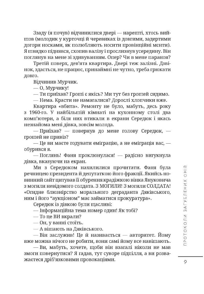 [object Object] «Протоколи загублених снів», автор Дмитрий Корчинский - фото №6 - миниатюра