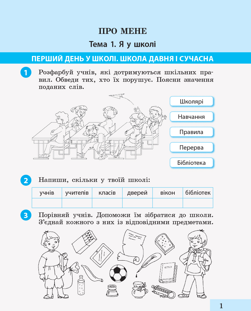 [object Object] «Я досліджую світ. 2 клас. Робочий зошит. Частина 1», авторів Марина Пристинська, Інна Большакова - фото №2 - мініатюра