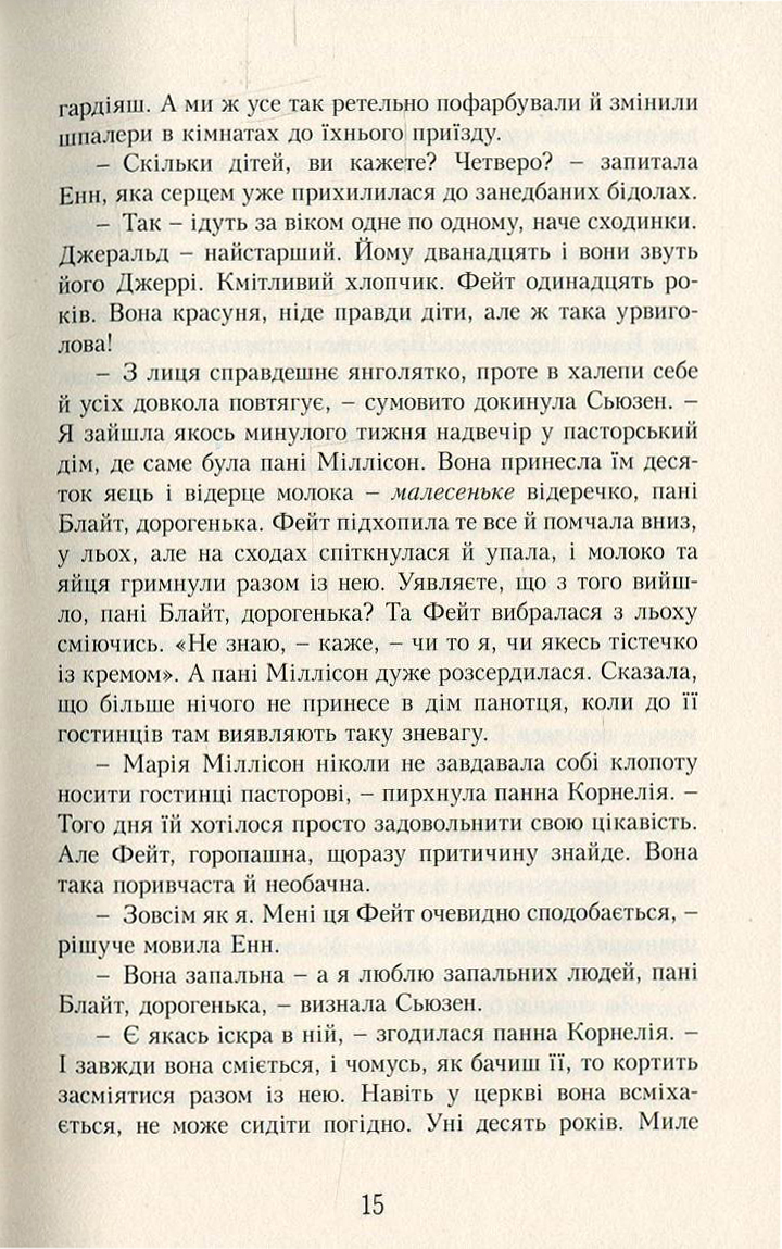Енн із Зелених Дахів. Книга 7. Діти з Долини Райдуг — фото 12