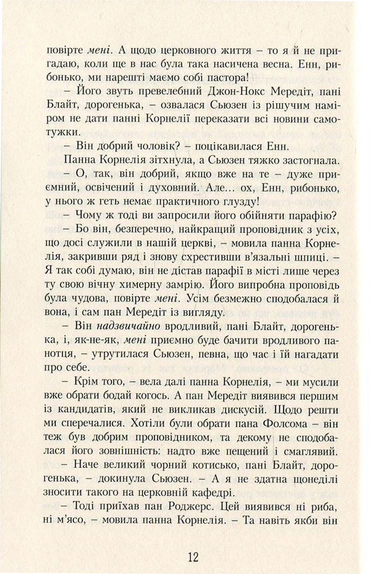 Енн із Зелених Дахів. Книга 7. Діти з Долини Райдуг — фото 9