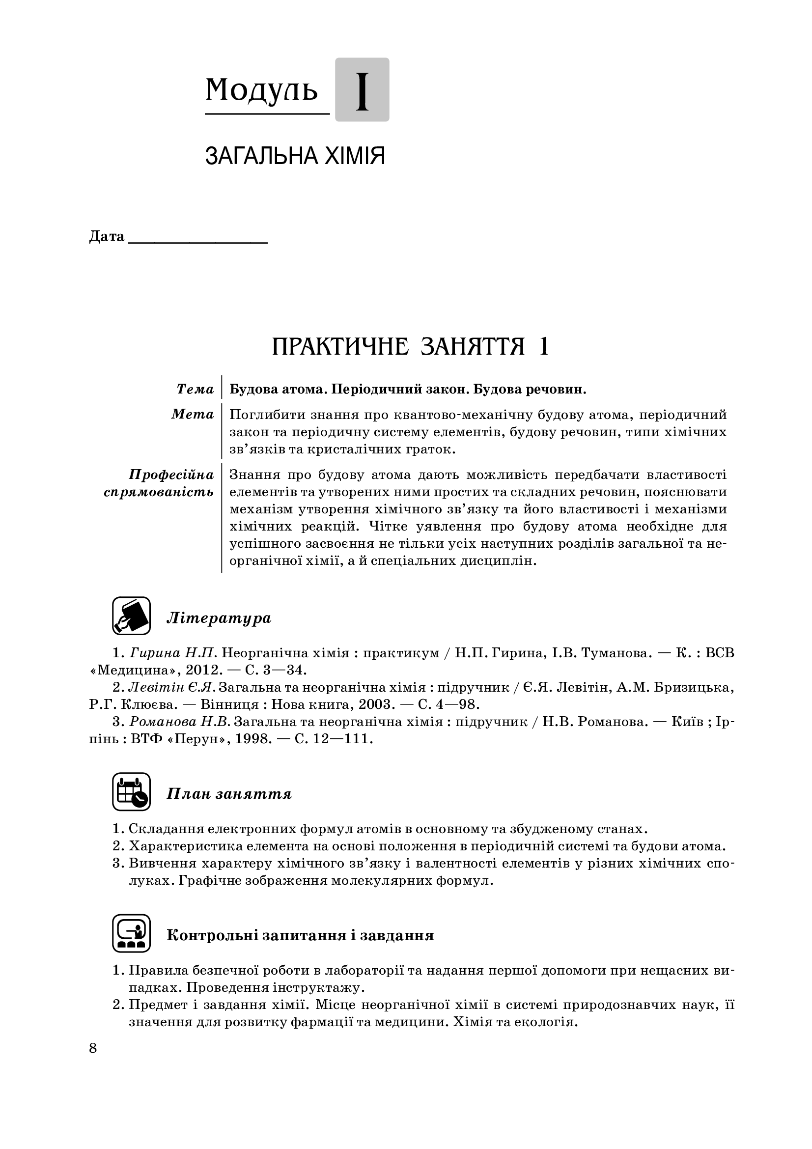 Неорганічна хімія: навчально-методичний посібник — фото 6