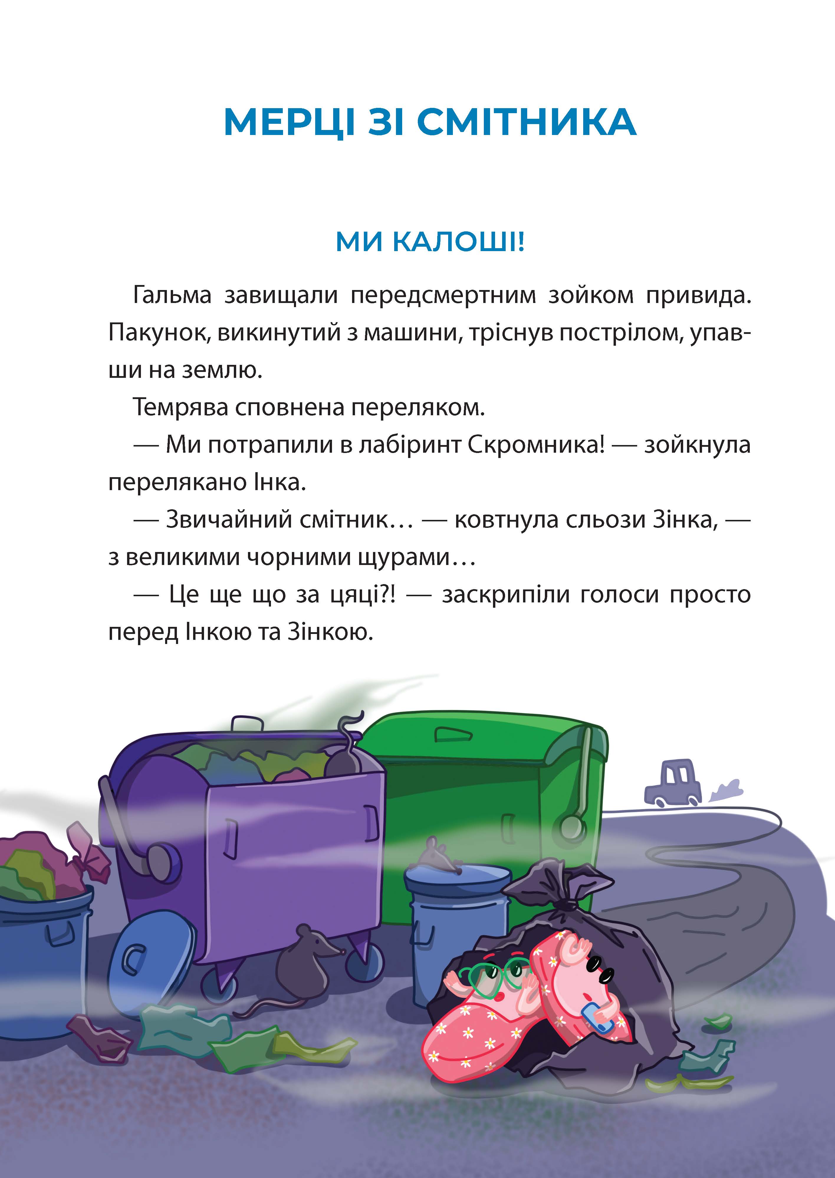 [object Object] «Рожеві калоші та опудало з книжкової шафи. Читанка-страшилка із завданнями. 6-7 років», автор Юрій Ключ - фото №5 - мініатюра