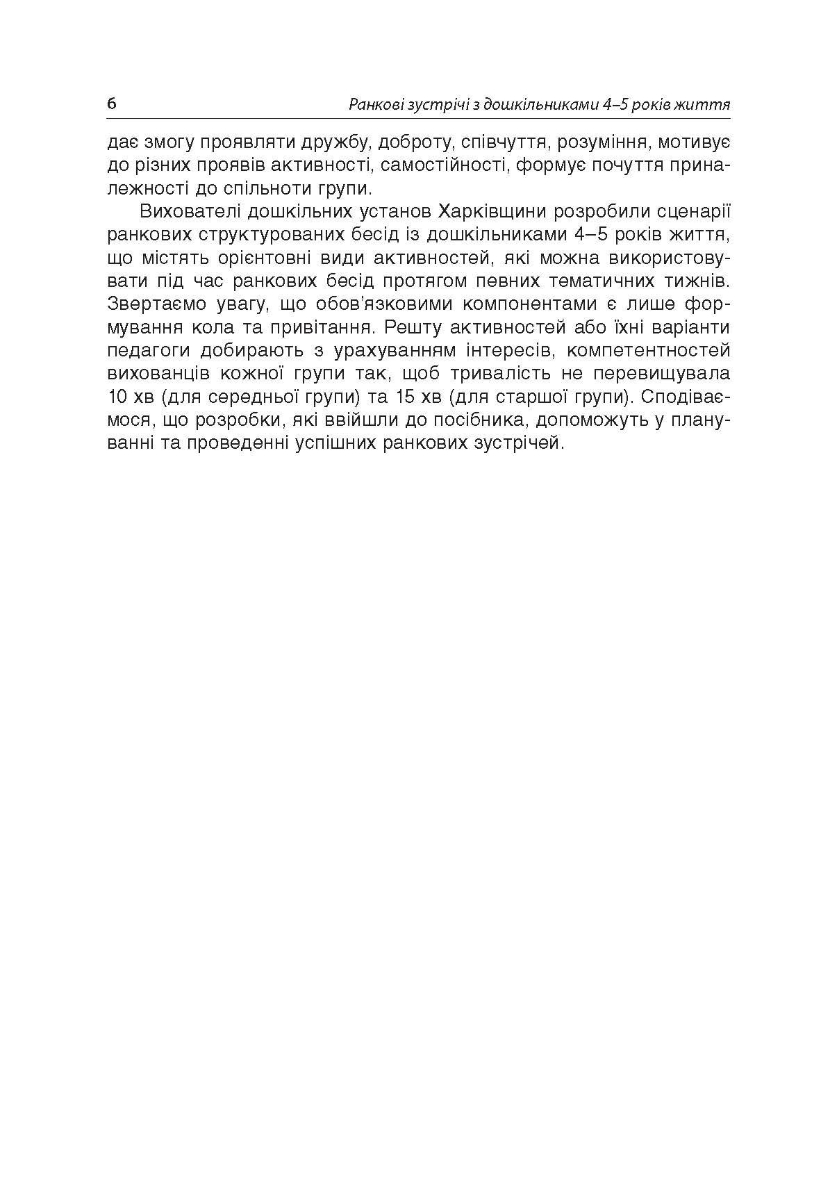 [object Object] «Ранкові зустрічі з дошкільниками 4–5 років життя» - фото №5 - мініатюра