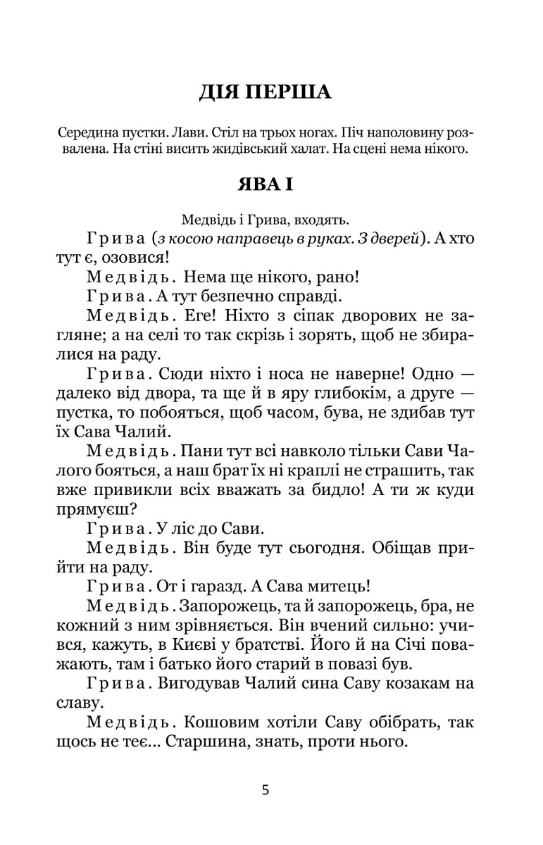 Сава Чалий — фото 4