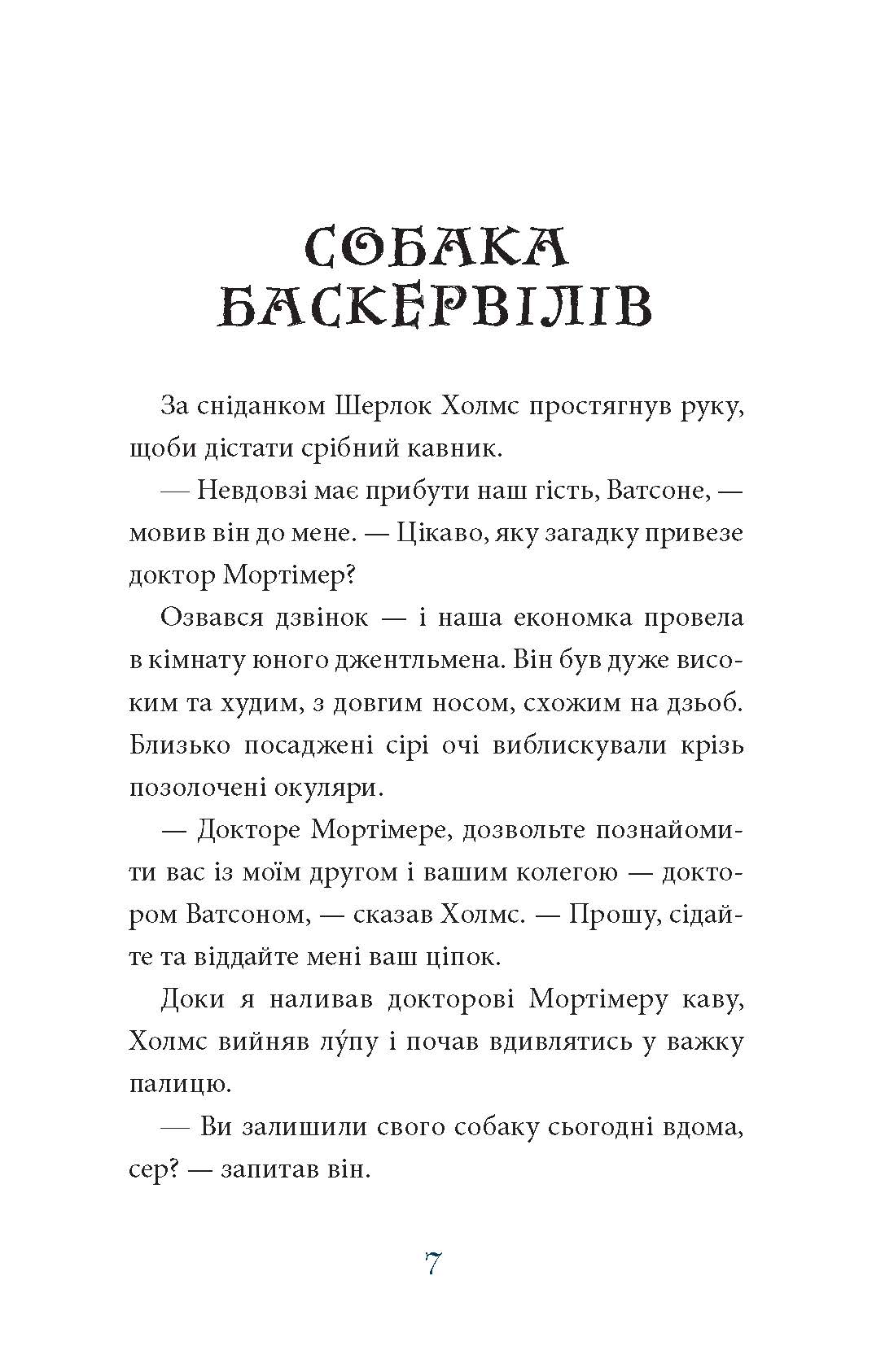 [object Object] «Собака Баскервілів», автор Артур Конан Дойл - фото №5 - миниатюра