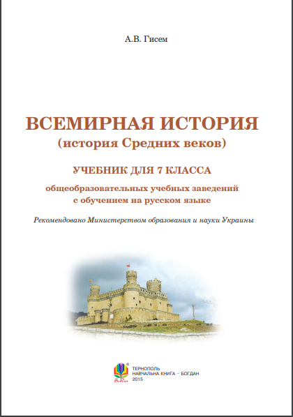 [object Object] «Всемирная история. 7 класс», автор Александр Гисем - фото №2 - миниатюра
