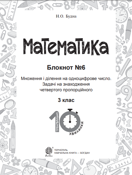 Математика. 3 клас. Блокнот №6. Множення і ділення на одноцифрове число. Задачі на знаходження четвертого пропорційного — фото 2