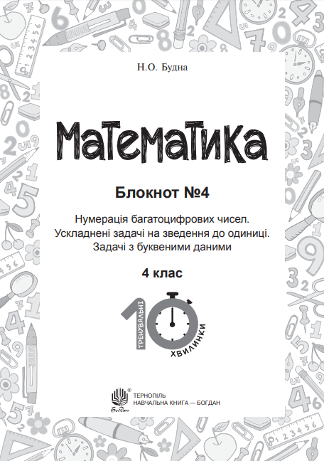 Математика. 4 клас. Блокнот №4. Нумерація багатоцифрових чисел. Ускладнені задачі на зведення до одиниці — фото 2