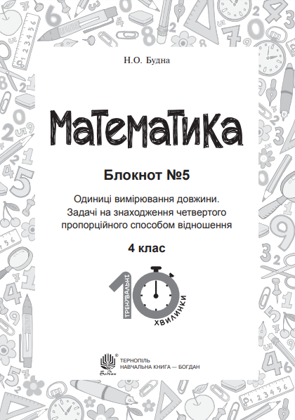 Математика. 4 клас. Блокнот №5. Одиниці вимірювання довжини — фото 2