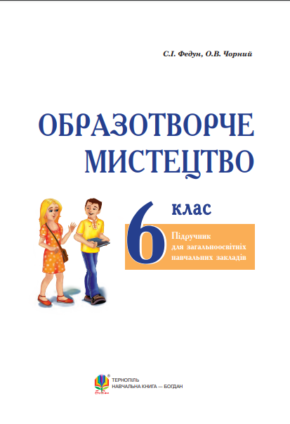 Образотворче мистецтво. Підручник для 6 класу — фото 2