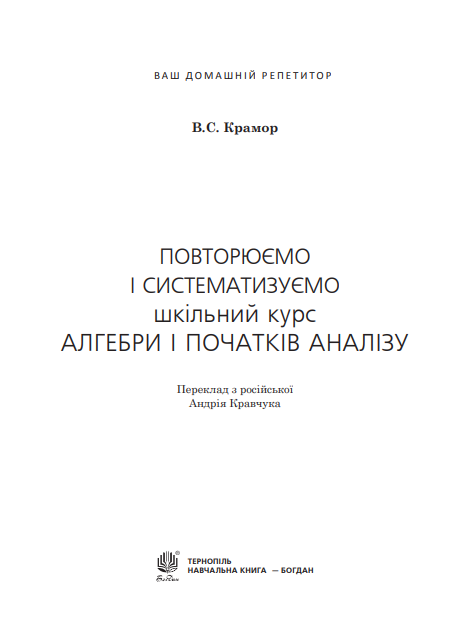 Повторюємо і систематизуємо шкільний курс алгебри і початків аналізу — фото 2