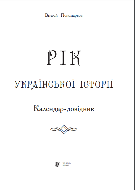 Рік української історії. Календар-довідник — фото 2