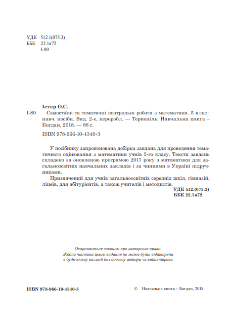 [object Object] «Самостійні та тематичні контрольні роботи з математики. 5 клас», автор Александр Истер - фото №3 - миниатюра