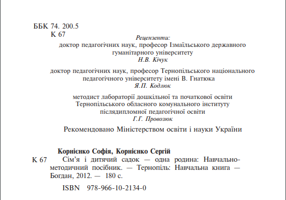 Сім’я і дитячий садок — одна родина. Навчально-методичний посібник — фото 3