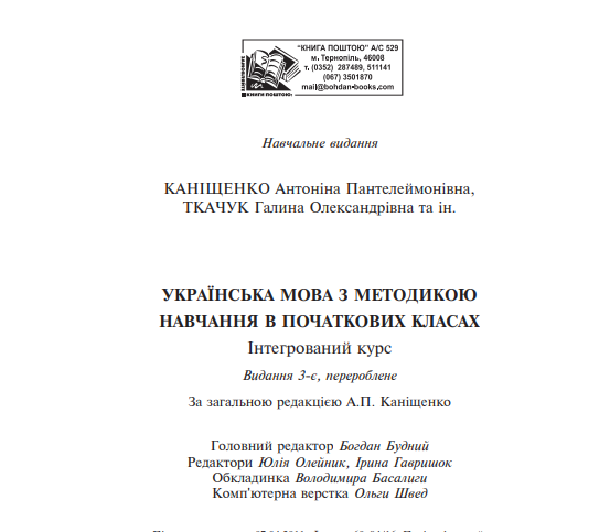 Українська мова з методикою навчання в початкових класах. Інтегрований курс — фото 11