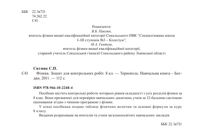 [object Object] «Фізика. Зошит для контрольних робіт. 8 клас», автор Степан Сытник - фото №3 - миниатюра