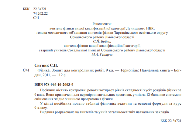 [object Object] «Фізика. Зошит для контрольних робіт. 9 клас», автор Степан Сытник - фото №3 - миниатюра