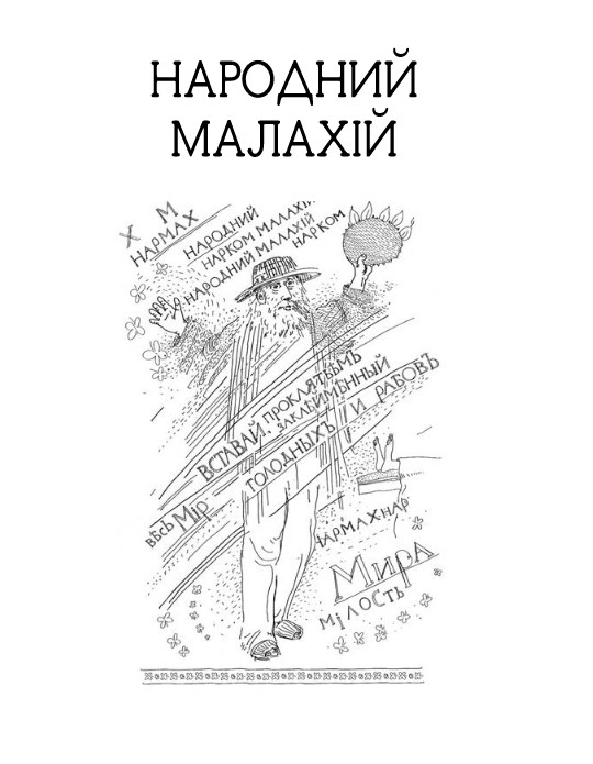 Народний Малахій. Маклена Граса — фото 3