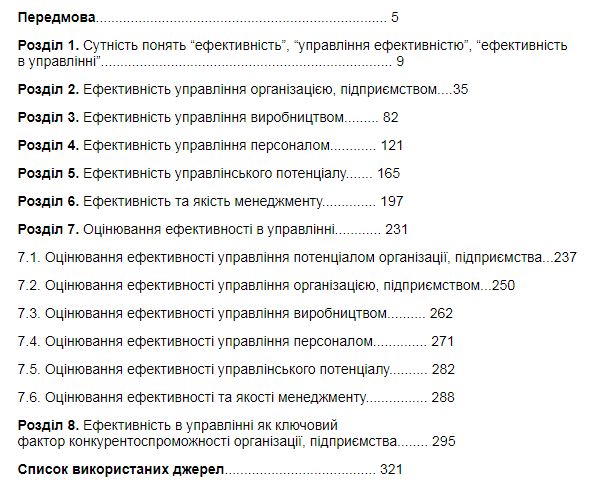 Ефективність в управлінні. Навчальний посібник — фото 2