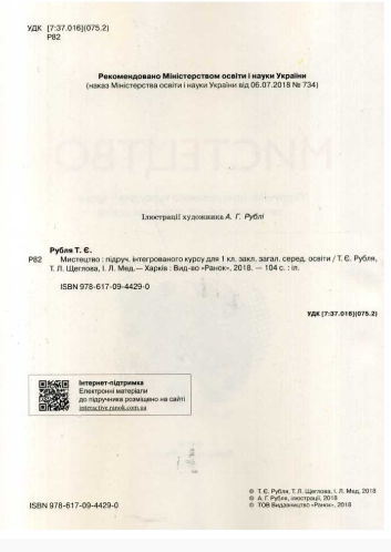 [object Object] «Мистецтво. Підручник. 1 клас», авторів Тетяна Рубля, Тетяна Щеглова, Ірина Мед - фото №2 - мініатюра