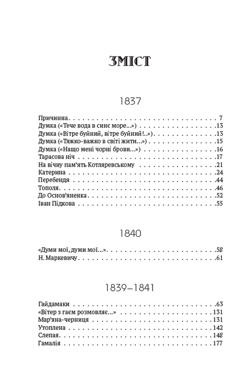 Зібрання творів. Том 1. Поезія. 1837–1847. Причинна. Тарасова ніч. Катерина. Катерина. До Основ’яненка. Гайдамаки. Утоплена. Єретик. І мертвим, і живим, і ненарожденним… та інша — фото 2