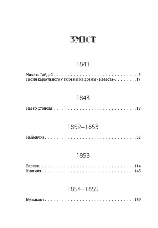 Зібрання творів. Том 3. Никита Гайдай. Назар Стодоля. Наймичка. Варнак. Княгиня. Музыкант та інші — фото 2