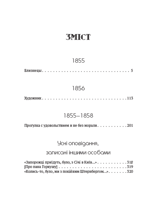 Зібрання творів. Том 4. Повісті: Близнецы, Художник, Прогулка с удовольствием и не без морали та інші — фото 2