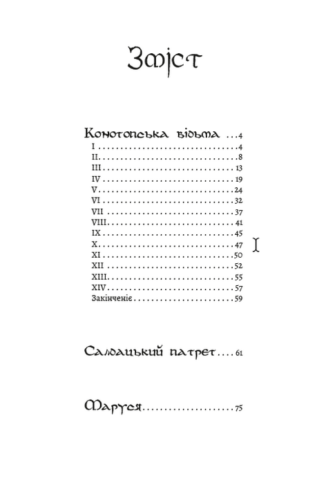 Конотопська відьма. Салдацький партрет. Маруся — фото 2