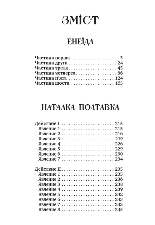 Збірка творів. Енеїда. Наталка Полтавка. Москаль-чарівник — фото 2