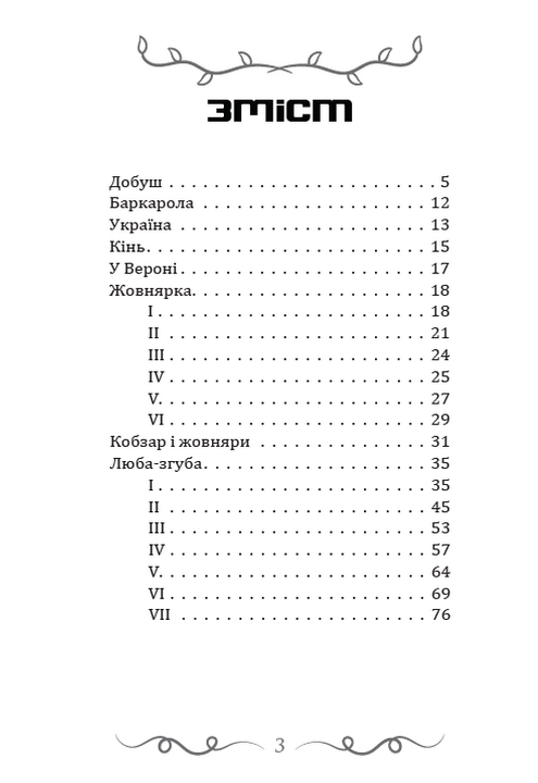 Довбуш. Баркарола. Люба-згуба та інші вибрані твори — фото 2