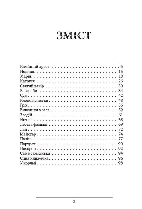 [object Object] «Камінний хрест, Катруся, Новина, Кленові листки та інші новели», автор Василь Стефаник - фото №2 - мініатюра