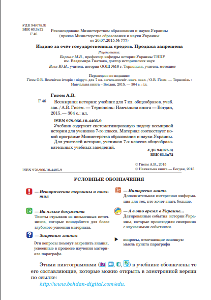 [object Object] «Всемирная история. 7 класс», автор Александр Гисем - фото №3 - миниатюра
