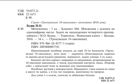 Математика. 3 клас. Блокнот №6. Множення і ділення на одноцифрове число. Задачі на знаходження четвертого пропорційного — фото 3