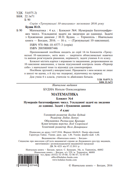 Математика. 4 клас. Блокнот №4. Нумерація багатоцифрових чисел. Ускладнені задачі на зведення до одиниці — фото 3