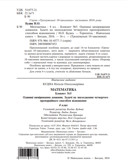 Математика. 4 клас. Блокнот №5. Одиниці вимірювання довжини — фото 3