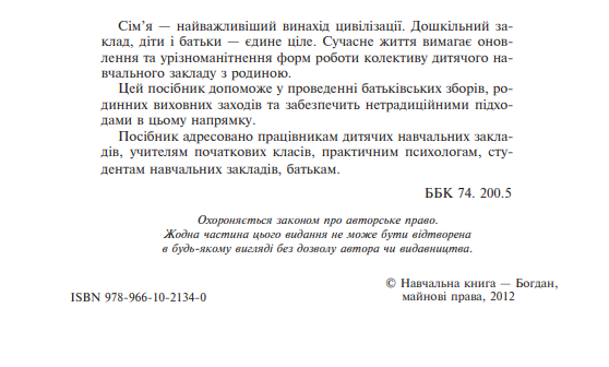 Сім’я і дитячий садок — одна родина. Навчально-методичний посібник — фото 4
