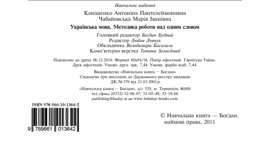 Українська мова. Методика роботи над одним словом — фото 4