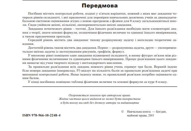 [object Object] «Фізика. Зошит для контрольних робіт. 8 клас», автор Степан Сытник - фото №4 - миниатюра