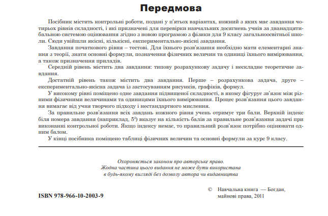 [object Object] «Фізика. Зошит для контрольних робіт. 9 клас», автор Степан Сытник - фото №4 - миниатюра