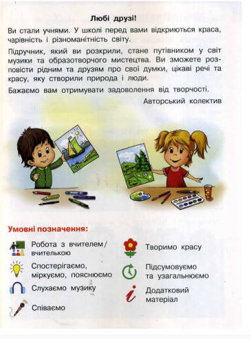 [object Object] «Мистецтво. Підручник. 1 клас», авторів Тетяна Рубля, Тетяна Щеглова, Ірина Мед - фото №3 - мініатюра
