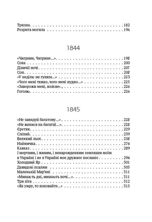 Зібрання творів. Том 1. Поезія. 1837–1847. Причинна. Тарасова ніч. Катерина. Катерина. До Основ’яненка. Гайдамаки. Утоплена. Єретик. І мертвим, і живим, і ненарожденним… та інша — фото 3
