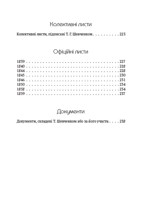 Тарас Шевченко. Зібрання творів. Том 6. Листи. Дарчі та власницькі написи. Документи — фото 3