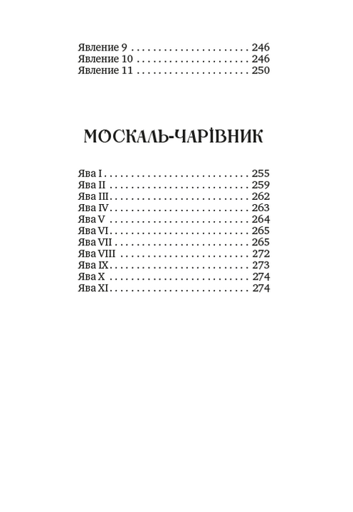 Збірка творів. Енеїда. Наталка Полтавка. Москаль-чарівник — фото 3