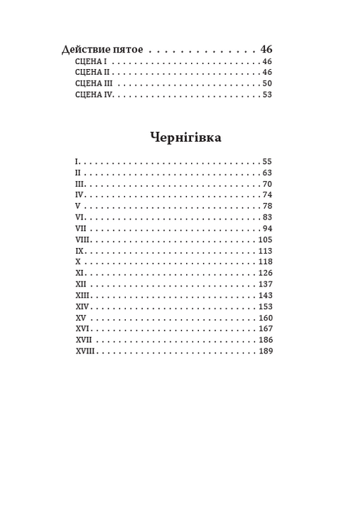 Сава Чалий. Чернігівка. Вибрані твори — фото 3