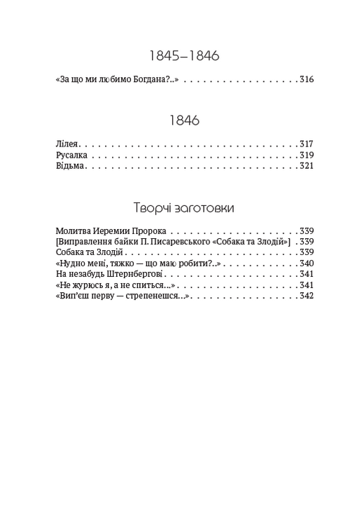 Зібрання творів. Том 1. Поезія. 1837–1847. Причинна. Тарасова ніч. Катерина. Катерина. До Основ’яненка. Гайдамаки. Утоплена. Єретик. І мертвим, і живим, і ненарожденним… та інша — фото 4