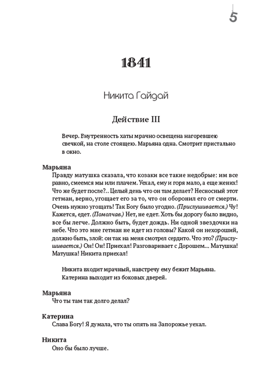 Зібрання творів. Том 3. Никита Гайдай. Назар Стодоля. Наймичка. Варнак. Княгиня. Музыкант та інші — фото 4