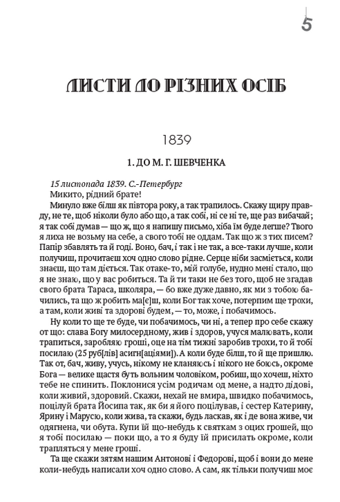 Тарас Шевченко. Зібрання творів. Том 6. Листи. Дарчі та власницькі написи. Документи — фото 4
